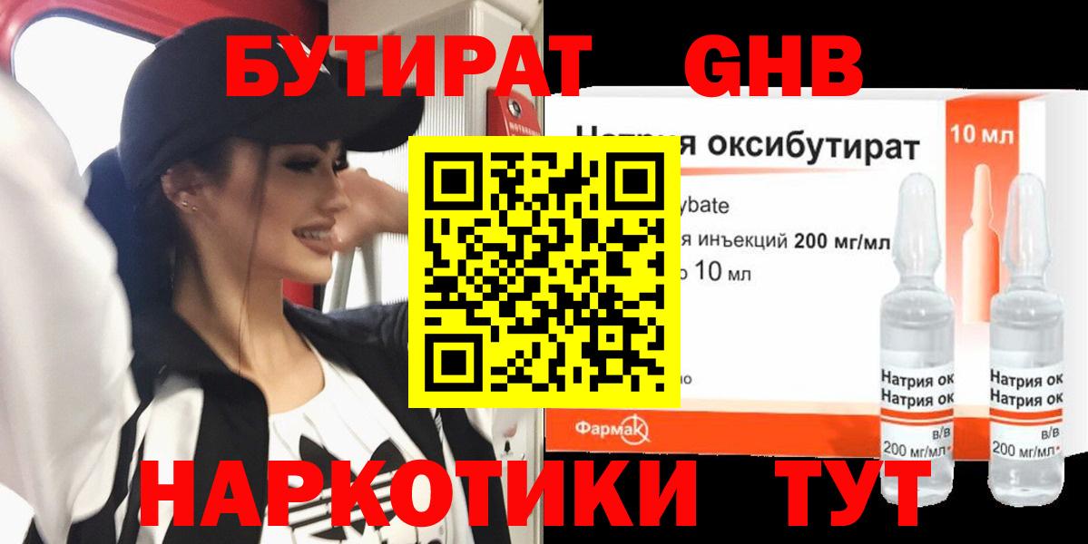 БУТИРАТ оксибутират Шатура